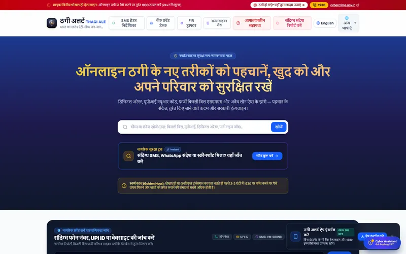 Screenshot of Thagi Alert, anti-scam & citizen cyber emergency portal, built by Anshuman Verma